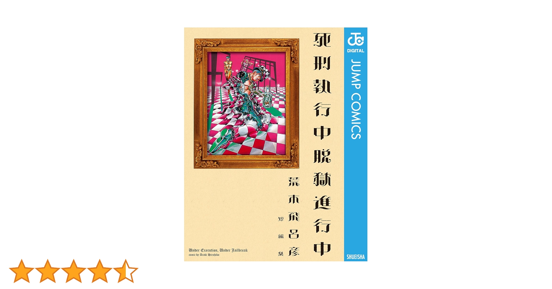 HIROHIKO ARAKI WORKS 死刑執行中 脱獄進行中 ２冊セット 死刑執行中脱獄進行中 短編集/荒木飛呂彦 : bookfanプレミアム